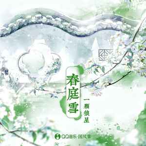 春庭雪