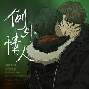 博君一肖 | 例外情人【情人节限定】