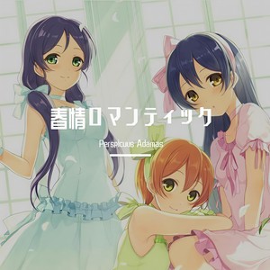 春情ロマンティック