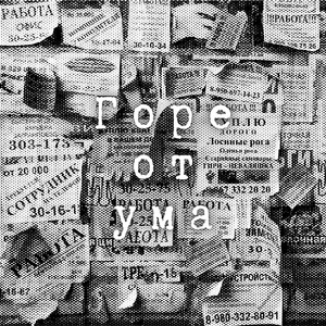 Горе от ума(feat. Каспийский груз & Седой) (Explicit)