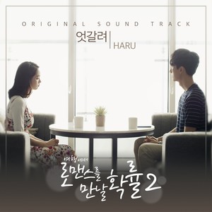 여행에서 로맨스를 만날 확률 시즌 II OST Part.3 (旅途中碰到浪漫的概率 第二季 OST Part.3)