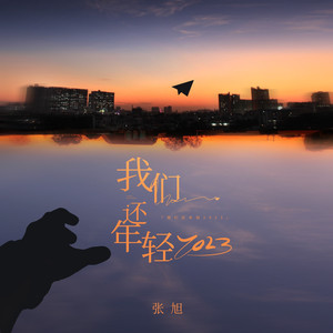 我们还年轻2023纪念版 (Demo)