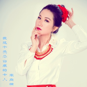 我这个受尽伤痕的女人