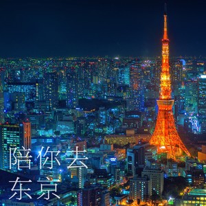 陪你去东京