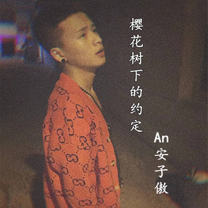 樱花树下的约定