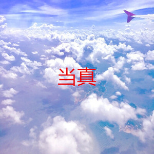 谁的心在午夜漂泊 (仙境版)