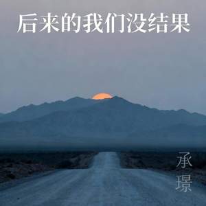 后来的我们没结果 (悲伤男版)