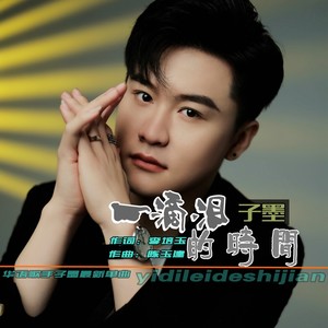 一滴泪的时间-子墨