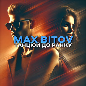 Танцюй до ранку (sped up version)