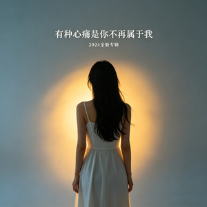 有种心痛是你不再属于我