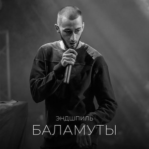 Баламуты