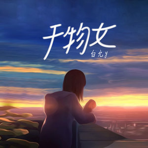 白允y《干物女》[MP3_LRC]_MP3免费下载