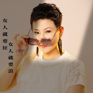 女人就要狂女人就要浪