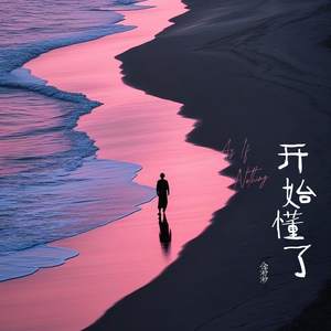 开始懂了 (原来人会变得温柔)