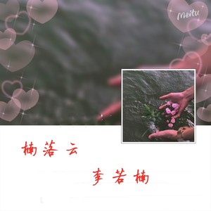 楠落云
