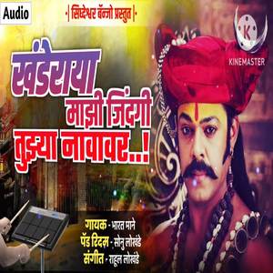 Khanderaya Mazi Zindagi Tuzya Navavar