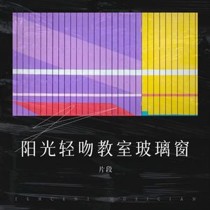 阳光轻吻教室玻璃窗 (伴奏)封面