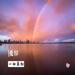 爱你一如最初