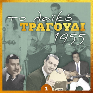 Το λαϊκό τραγούδι 1955, volume 1