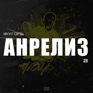 АНРЕЛИЗ 2 (Explicit)