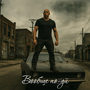 Вообще похуй (Explicit)