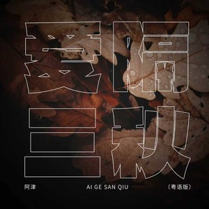 爱隔三秋 (粤语版)