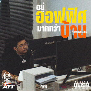 อยู่ออฟฟิศมากกว่าบ้าน (Explicit)