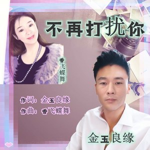 不再打扰你 (对唱版)