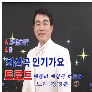 최신곡 인기가요 트로트 메들리 애창곡 히트송 1