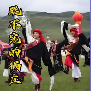 跳不完的锅庄