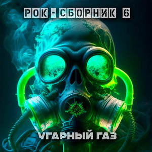 Рок-сборник 6 (Угарный газ) [Explicit]