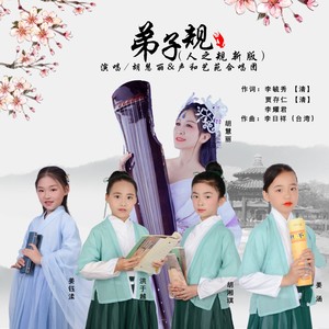 弟子规 (人之规新版)