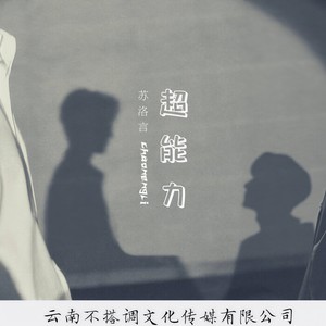 超能力