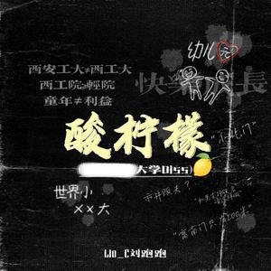 酸柠檬 (Neighbor Diss) (prod Temptgod)