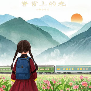 脊背上的光
