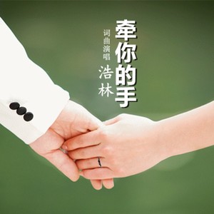牵你的手 新版 (伴奏)