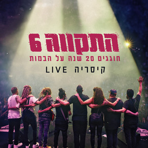 אט אט (שוויה שוויה) + אם אפגוש את אלוהים (Live)