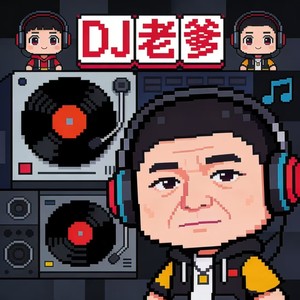 心之火 (DJ红狼进行曲)封面