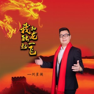 我和龙能一起飞