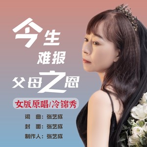 今生难报父母之恩(女版)