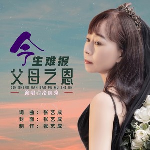 今生难报父母之恩