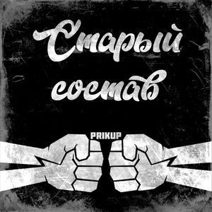 Старый состав