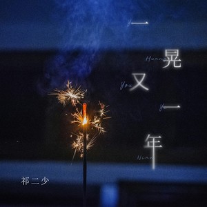 一晃又一年