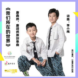 我们所在的世界