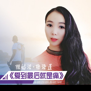 爱到最后就是痛 (2020DJ版)