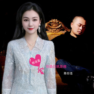 爱到最后就是痛 (2020DJ版)