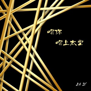 和你亲吻中 (Remix)