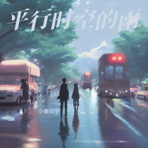 平行时空的雨 (伴奏)