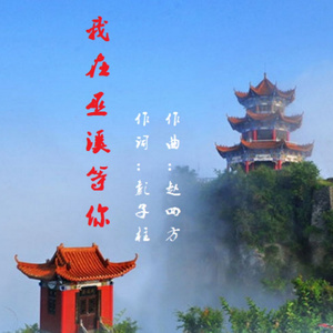 我在巫溪等你