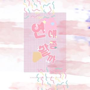 연애 좀 할까（恋爱吧）